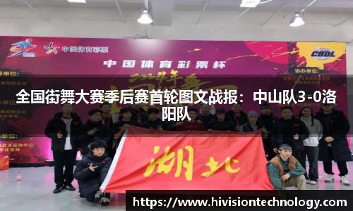 全国街舞大赛季后赛首轮图文战报：中山队3-0洛阳队