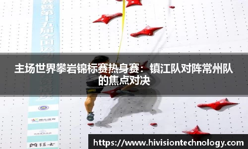主场世界攀岩锦标赛热身赛：镇江队对阵常州队的焦点对决