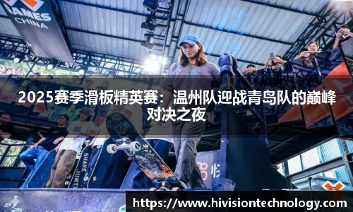 2025赛季滑板精英赛：温州队迎战青岛队的巅峰对决之夜