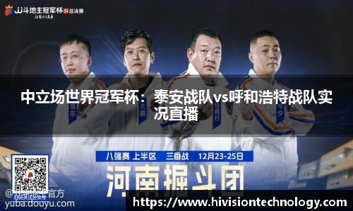 中立场世界冠军杯：泰安战队vs呼和浩特战队实况直播