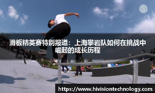 滑板精英赛特别报道：上海攀岩队如何在挑战中崛起的成长历程