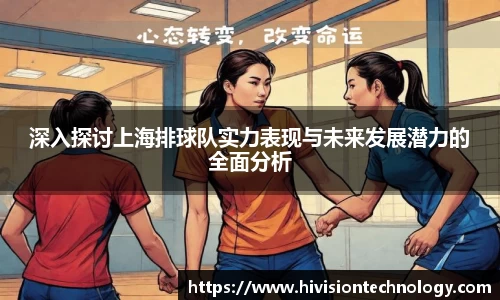 深入探讨上海排球队实力表现与未来发展潜力的全面分析