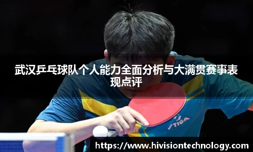 武汉乒乓球队个人能力全面分析与大满贯赛事表现点评