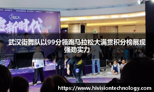 武汉街舞队以99分领跑马拉松大满贯积分榜展现强劲实力