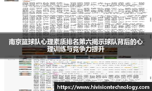 南京篮球队心理素质排名第六揭示球队背后的心理训练与竞争力提升