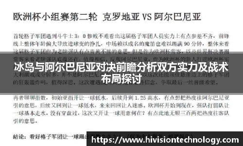 冰岛与阿尔巴尼亚对决前瞻分析双方实力及战术布局探讨